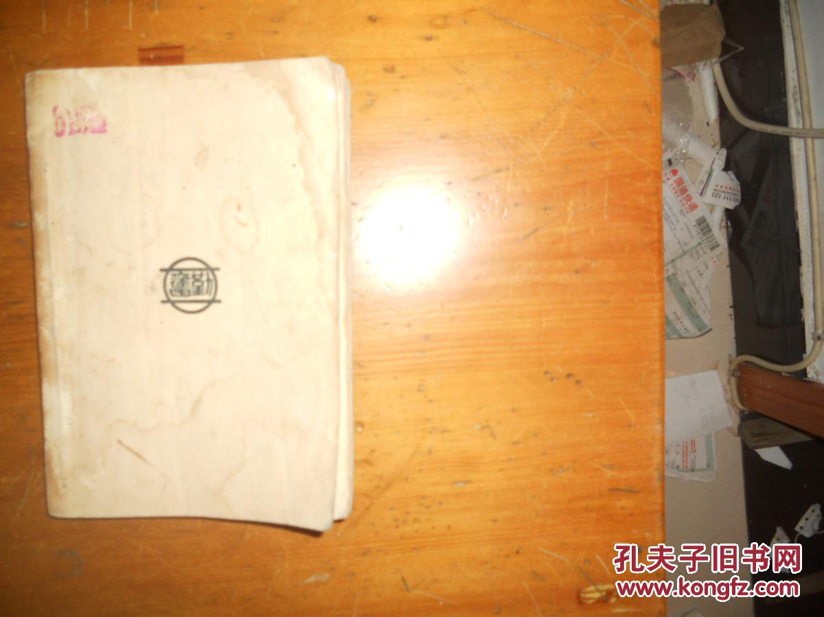 【图】女子篮球训练法 (民国版)宋君复著_价格