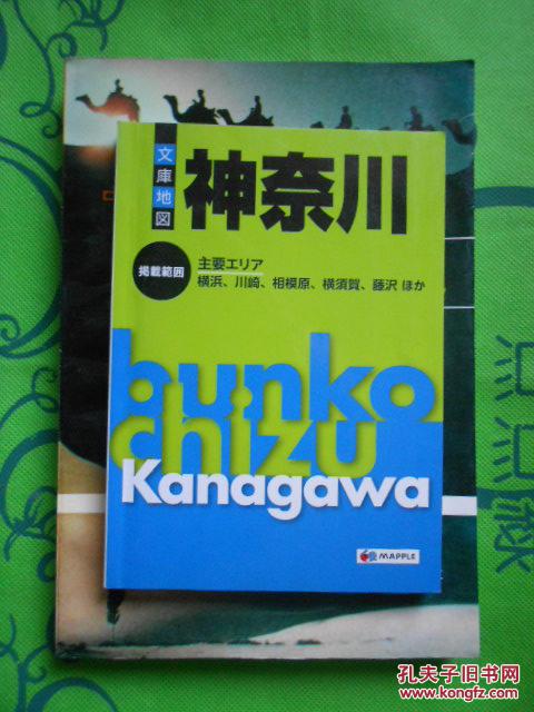 【图】日文原版日本文库地图:神奈川(50开地图