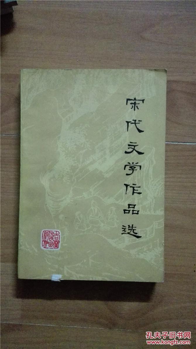 【图】宋代文学作品选_价格:4.00