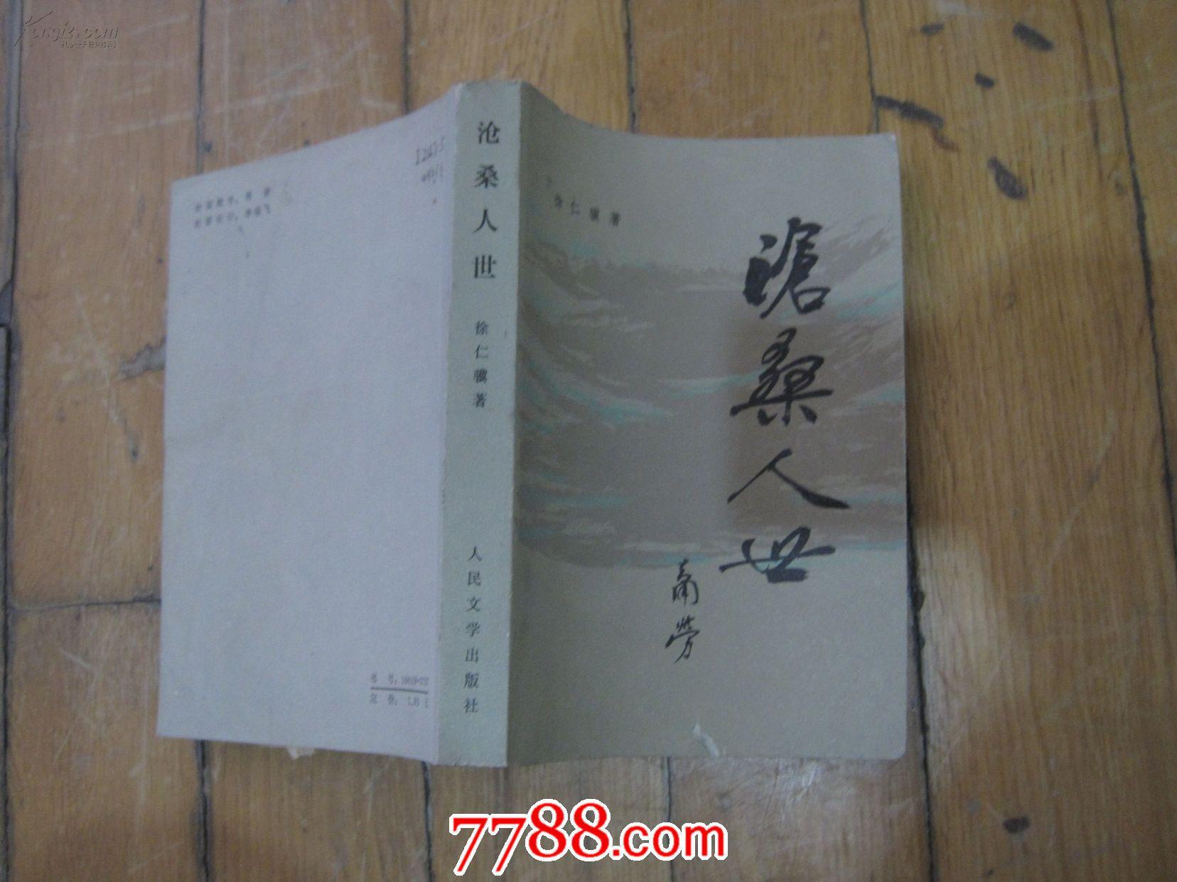 沧桑人世