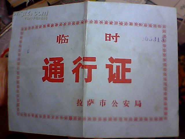 临时 通行证【拉萨市公安局】