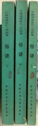 中国谚语总汇。汉族卷 全三册