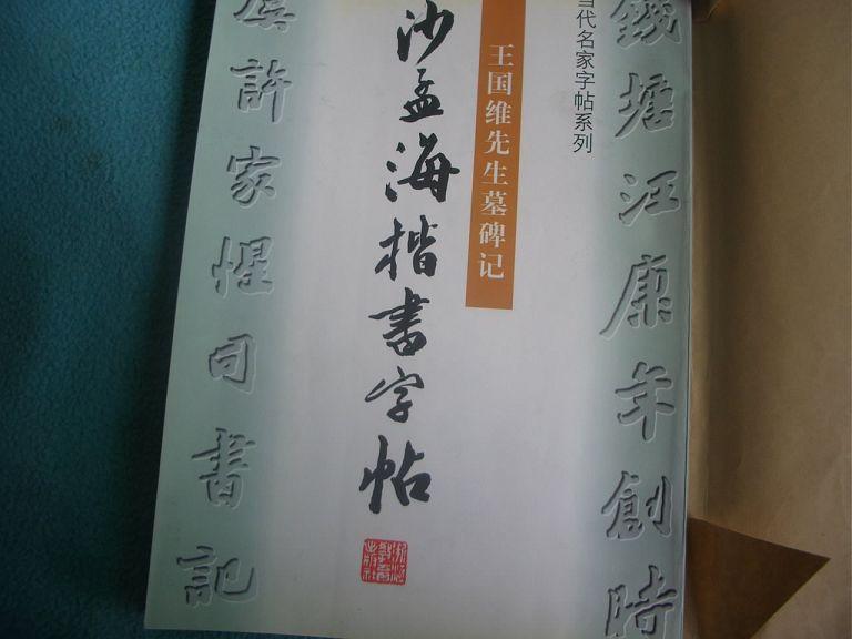 沙孟海楷书字帖-王国维先生