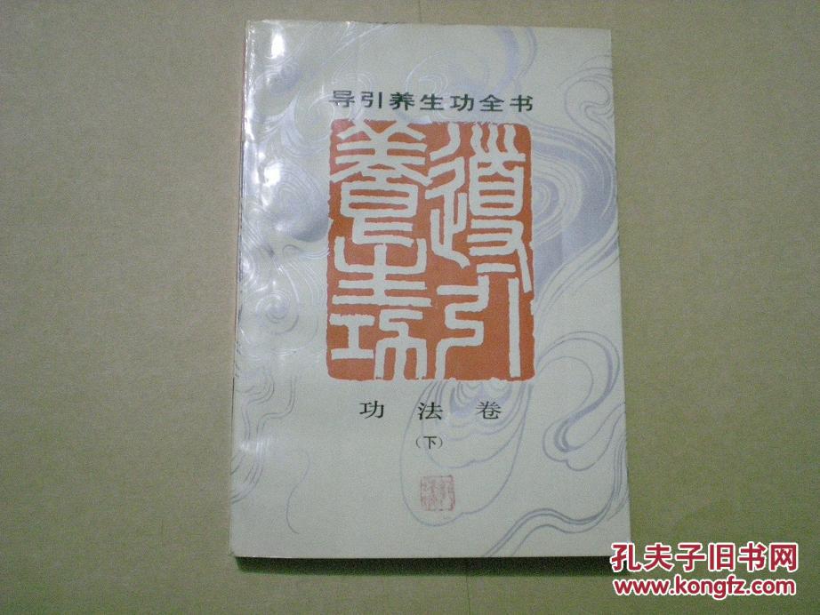 【图】导引养生功全书.功法卷(下)_价格:5.00
