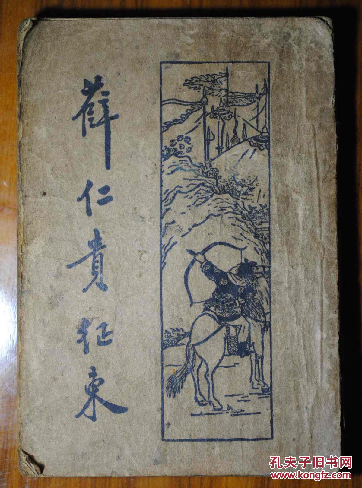 民国版:薛仁贵征东全传
