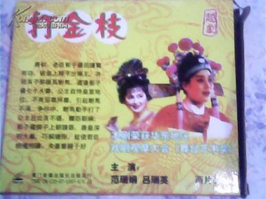 越剧打金枝曲谱_越剧打金枝