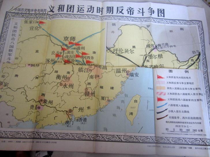 义和团运动时期反帝斗争图(中国历史教学参考挂图)   【地图收藏
