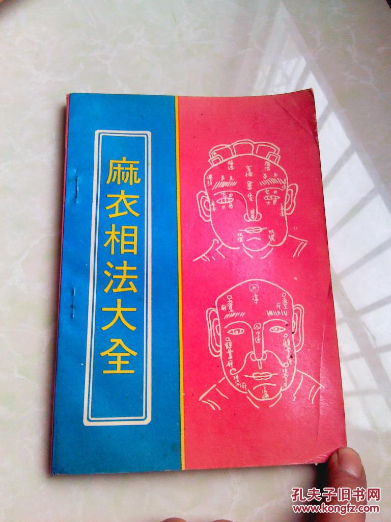 麻衣相法大全