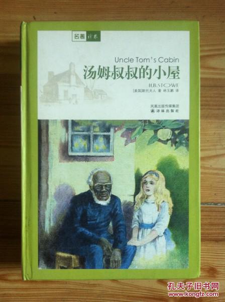 《汤姆叔叔的小屋》