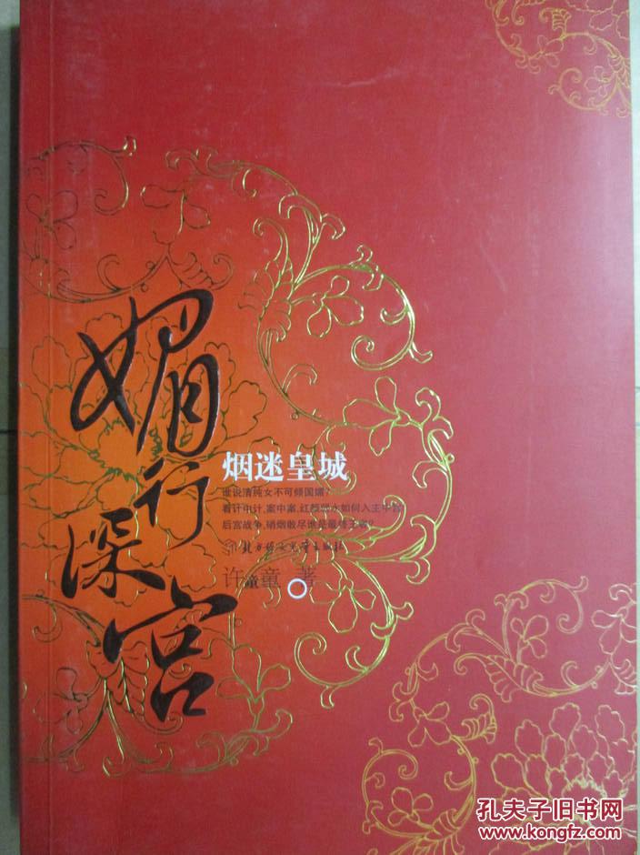 【图】前世今生系列06-媚行深宫之烟迷皇城_价
