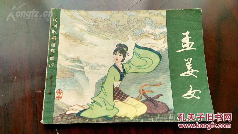 民间故事连环画库 【孟姜女】