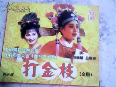 越剧打金枝曲谱_越剧打金枝