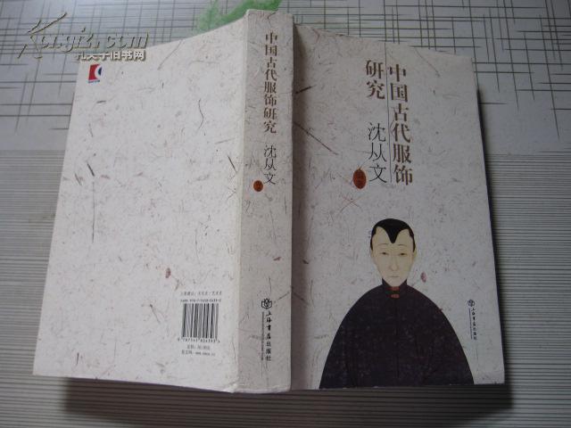 【图】中国古代服饰研究 \/沈从文编著_价格