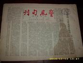 1948年罕见刊物——台湾出版《警风旬刊》二