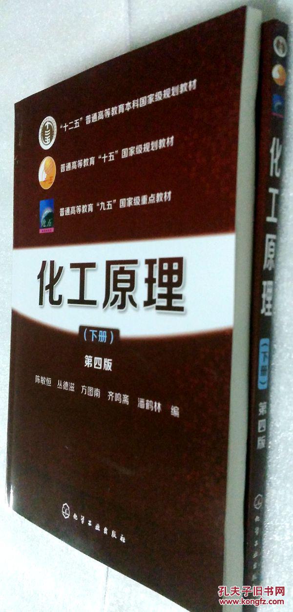 【图】化工原理-(下册)-第四版 陈敏恒_价格:14