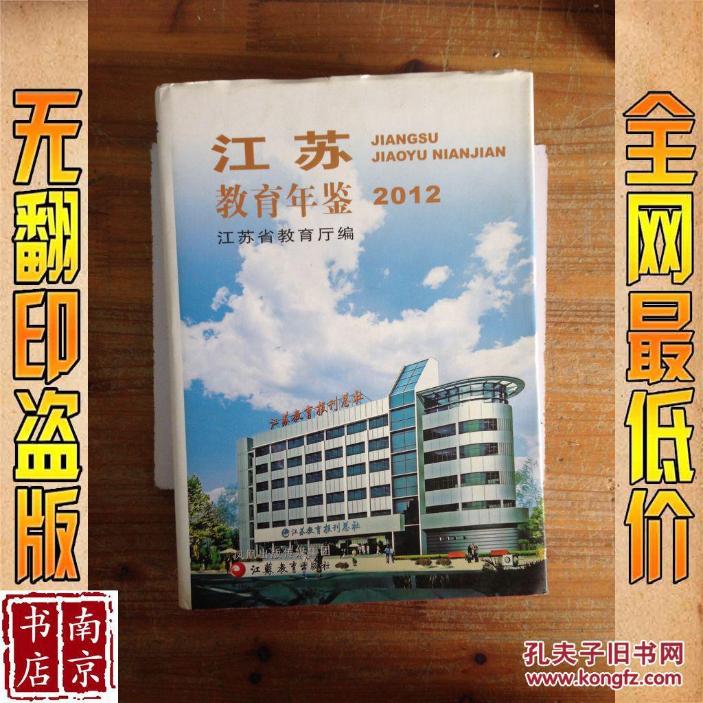 【图】江苏教育年鉴 2012_价格:280.00