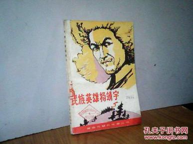 民族英雄杨靖宇(革命前辈的故事丛书)_简介_作