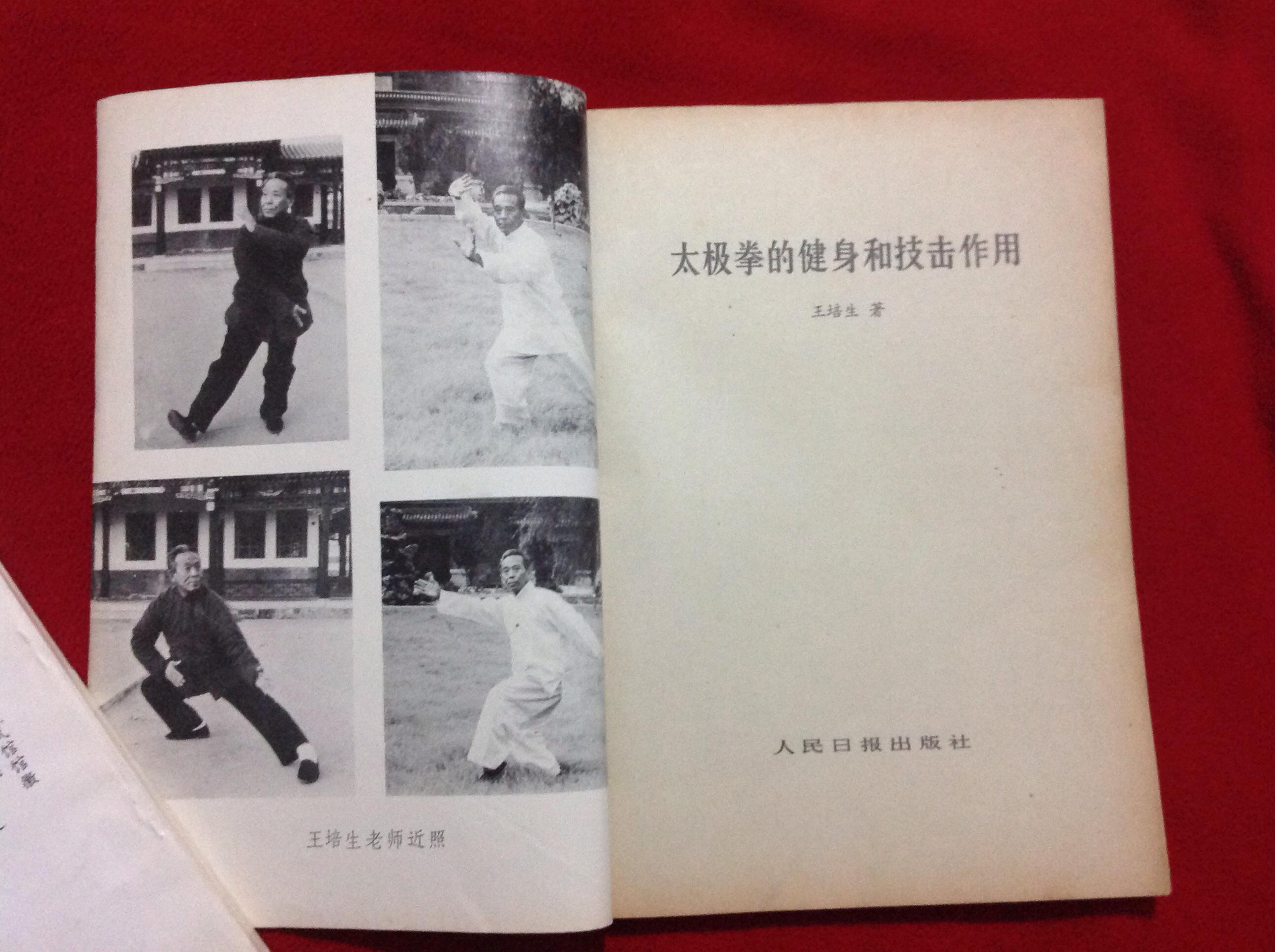 太极拳的健身和技击作用(王培生太极拳 难得好品)请看清封面右下角有