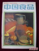 中国食品1989年 第9期