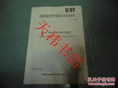 中国石油天然气集团公司企业标准 HSE作业指