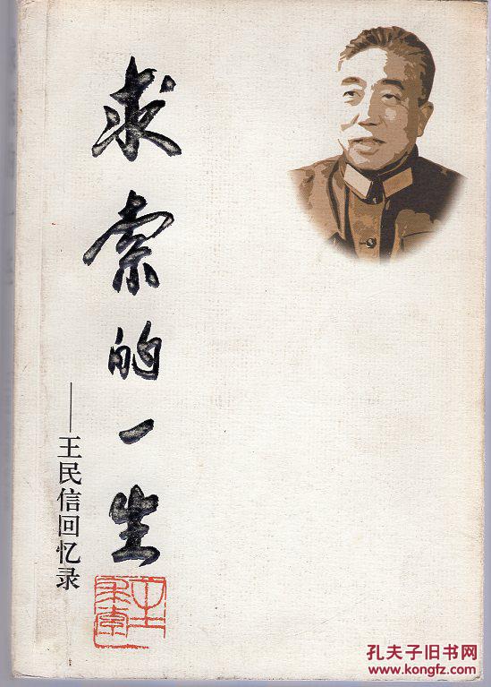 【图】《求索的一生:王民信回忆录》(王民信将