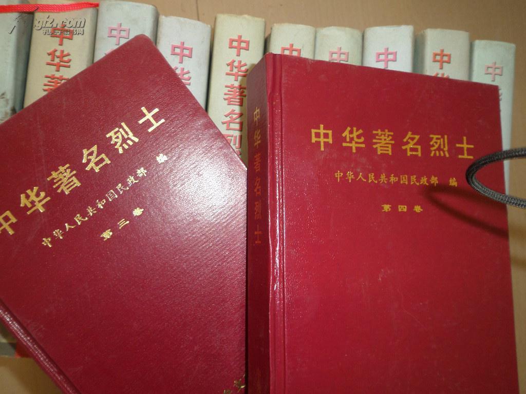 中华著名烈士.第八卷(图1)