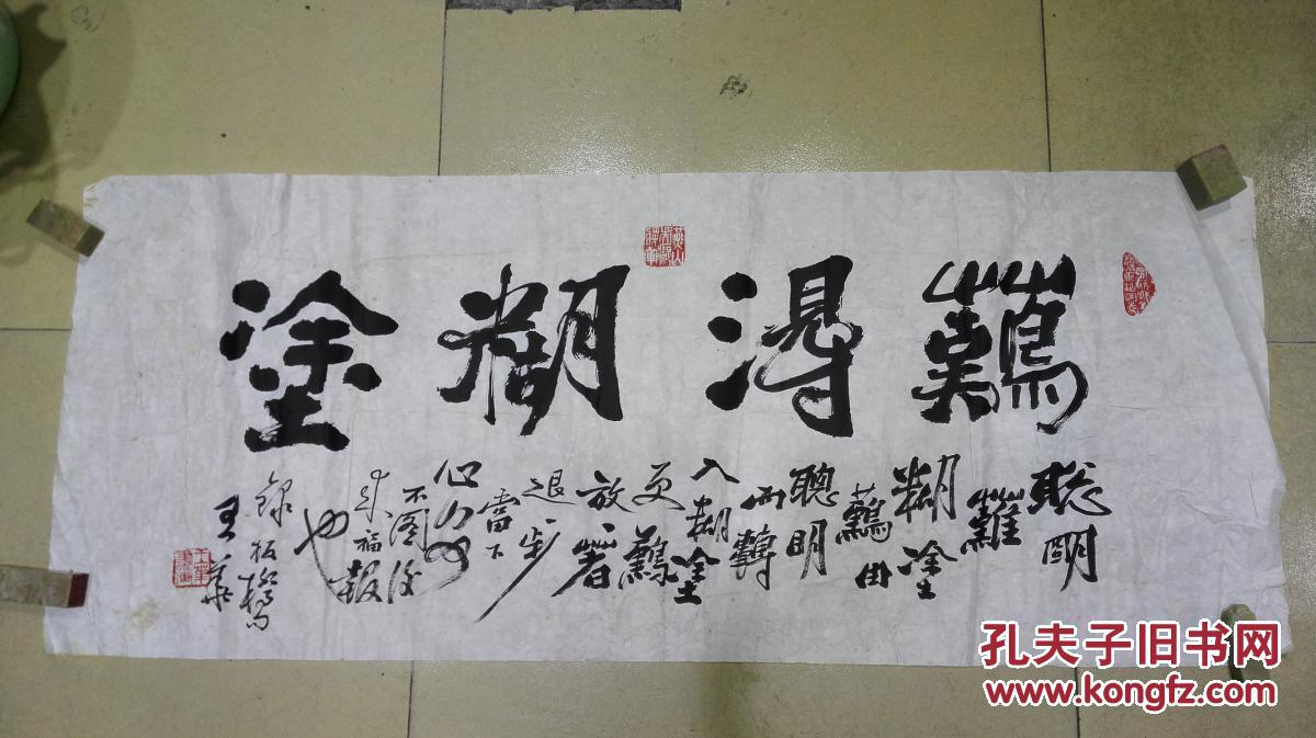 当代书画家 王华先生书法横幅《难得糊涂》 保真迹