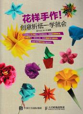花样手作 创意折纸一学就会