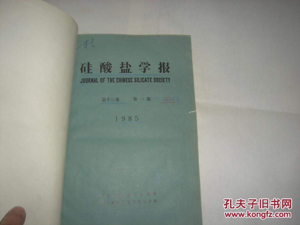 【图】硅酸盐学报1985年1-3期合订本\/*2-575_