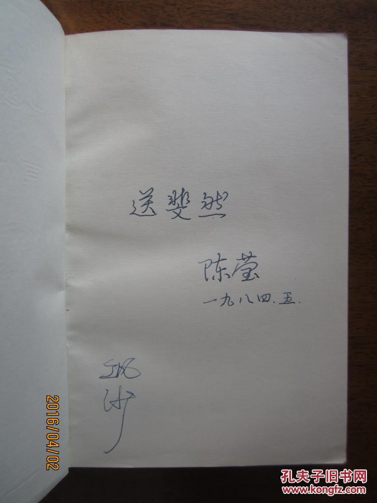 不妄不欺斋之五百陈莹签名本同情的罪译者沉樱原名陈瑛笔名沉樱陈因等