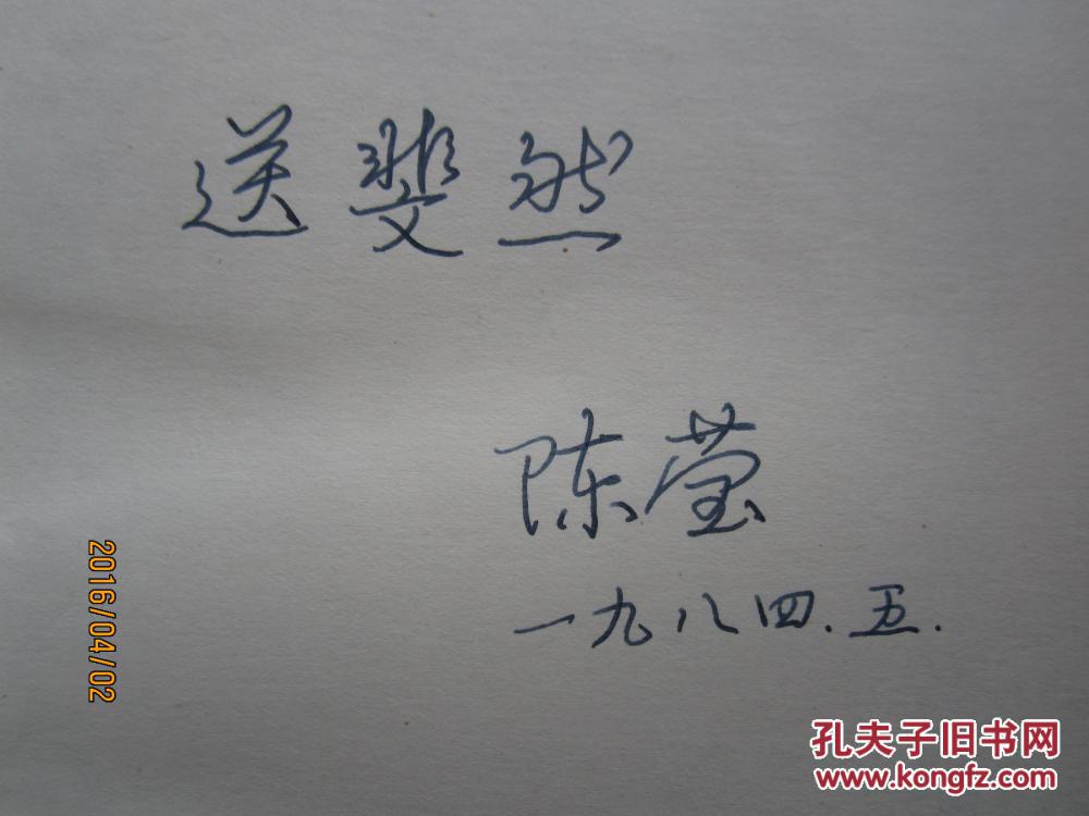 不妄不欺斋之五百陈莹签名本同情的罪译者沉樱原名陈瑛笔名沉樱陈因等