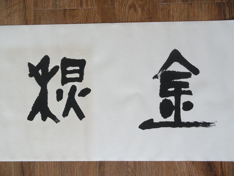 咸宁市美协书协副主席田健隶书横批"金秋流韵"一件(托裱过)119厘米 32