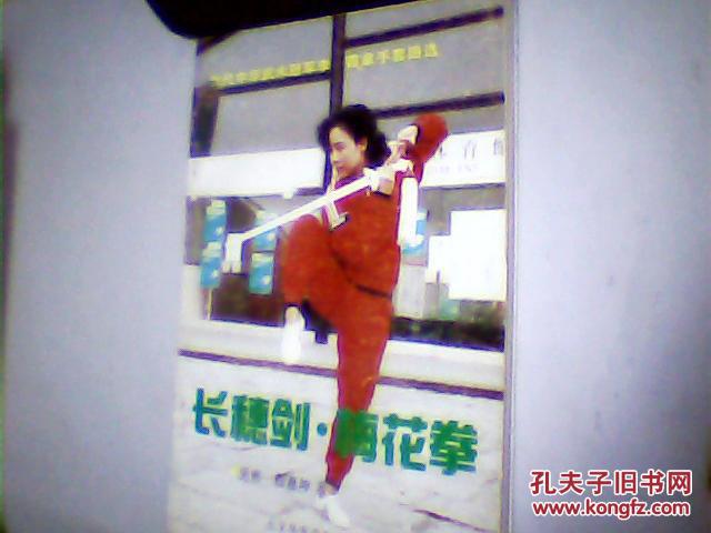 当代中华武术冠军李霞拿手套路选—长穗剑梅花拳