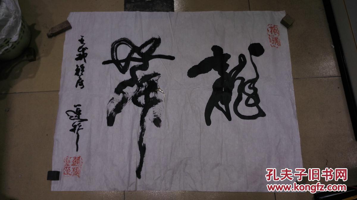 道珍书法草书龙舞