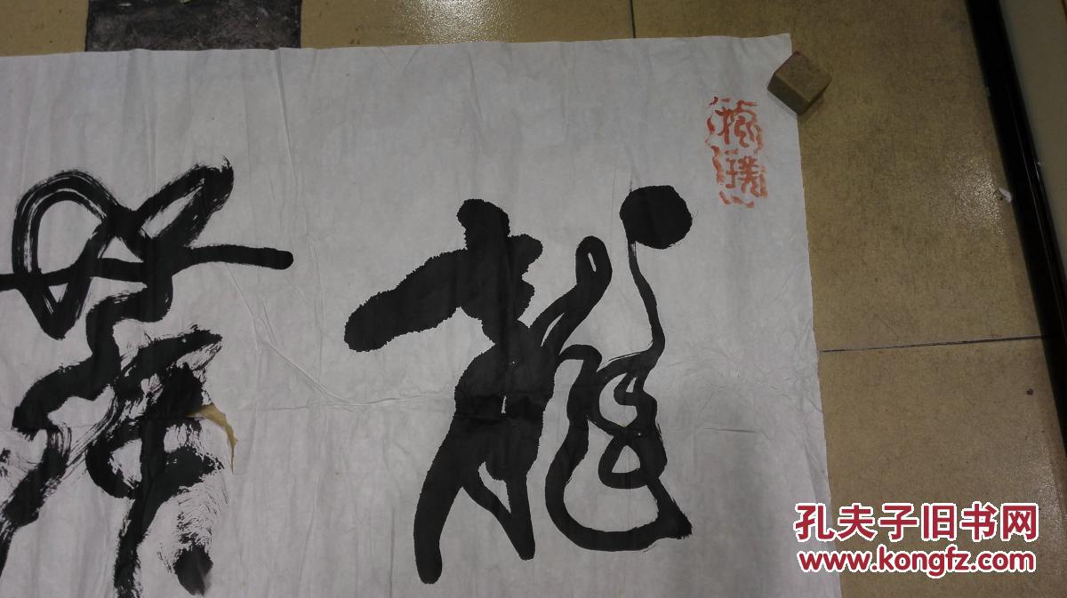 道珍书法草书龙舞