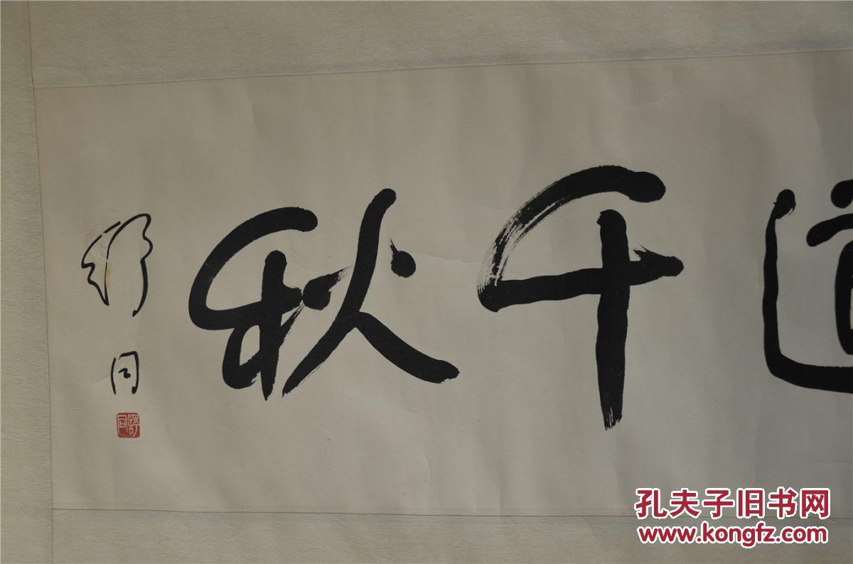 舒同,书法,《书道千秋 》, 本店除了标有保真字样之外