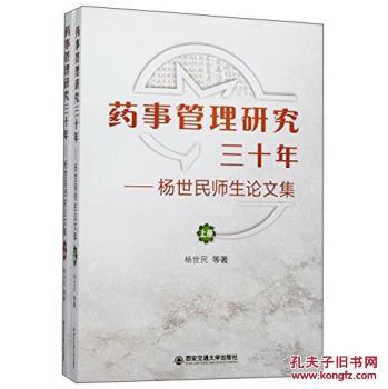 【图】药事管理研究三十年-杨世民师生论文集
