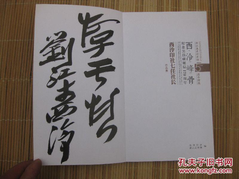包快递:西泠副社长刘江签名本:西冷峰骨-纪念吴昌硕诞辰170周年西泠印