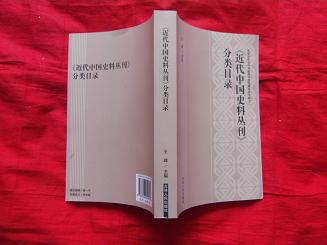 【图】近代中国史料丛刊 分类目录_价格:40.00