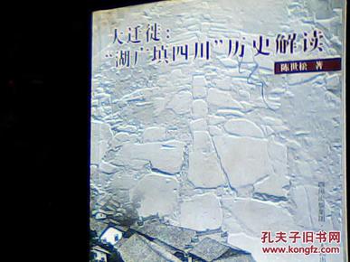 湖广填四川的人口迁移发生在什么时期
