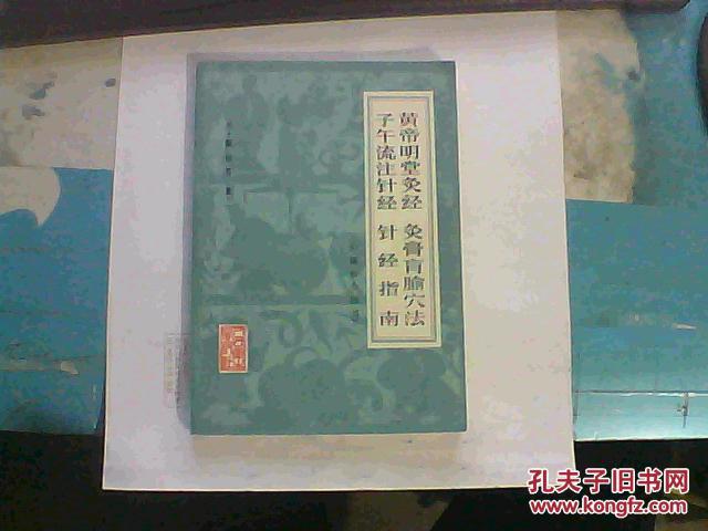 【图】黄帝明堂灸经 灸膏盲腧穴法 子午流注针