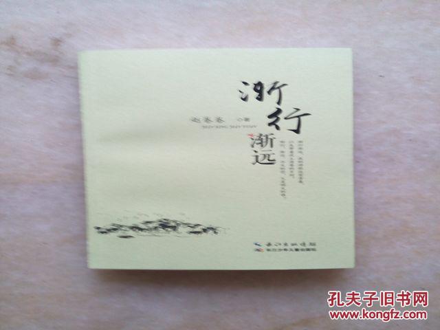 渐行渐远_赵卷卷_孔夫子旧书网