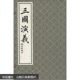三国演义(手工宣纸竖排繁体线装书一函十册)