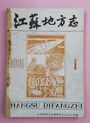 江苏地方志（季刊）1991年4期合订