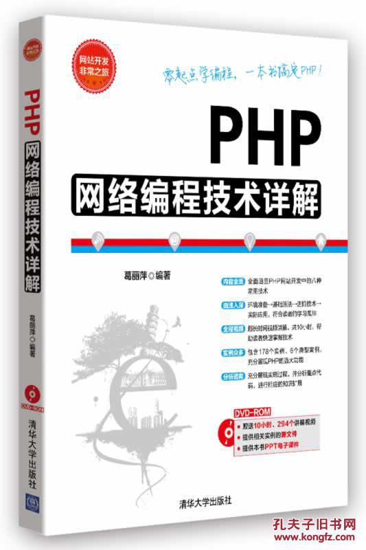 【图】正版 PHP网络编程技术详解 (开发非常之