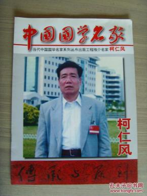 柯 仁风《中国国学名家 柯 仁风》