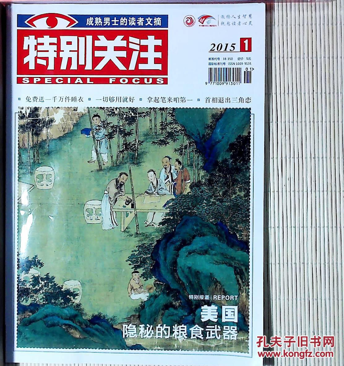 【图】【《特别关注》杂志】2015年第1期--成熟男士的读者文摘;激扬人生智慧，抚慰读者心灵_价格:5.00_网上书店网站_孔夫子旧书网