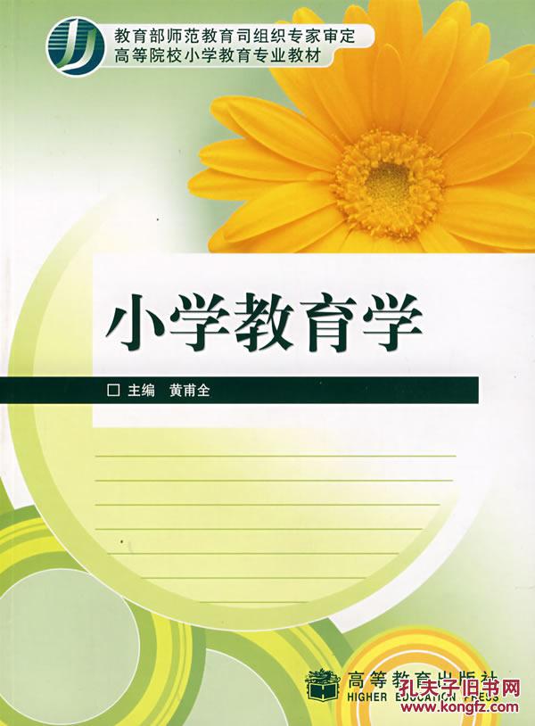 小学教育学 黄甫全 高等教育出版社 97870402