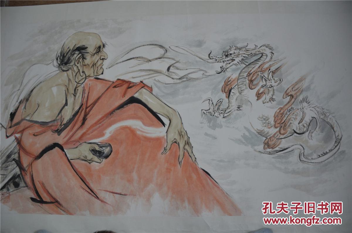 刘继卣,《降龙罗汉》 本店除了标有保真字样之外的所有商品均不保真