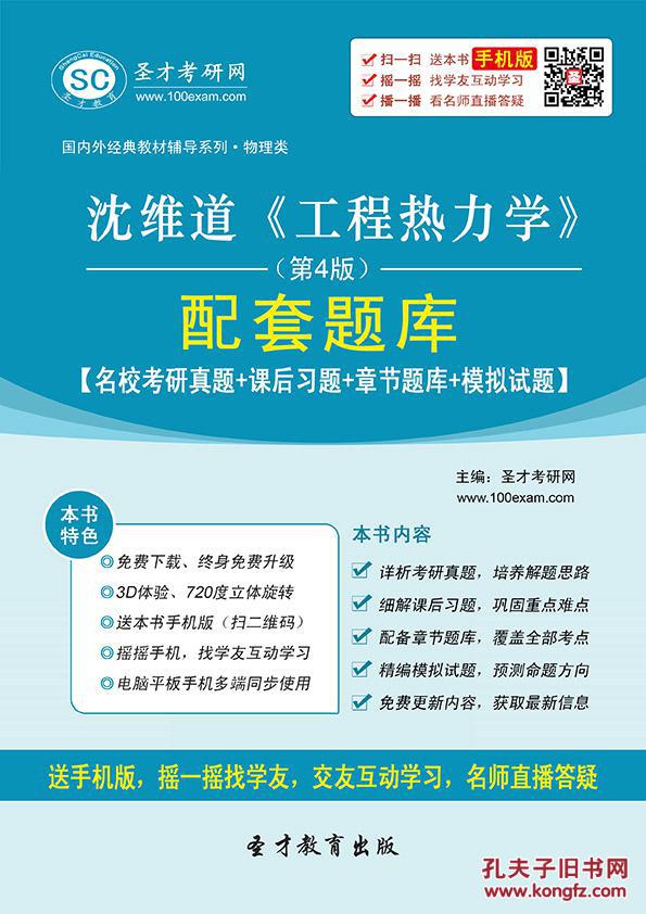 3D电子书 沈维道《工程热力学》(第4版)配套题